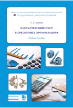 Бухгалтерский учет в кредитных организациях
