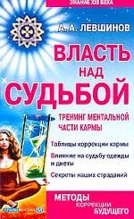 Власть над судьбой