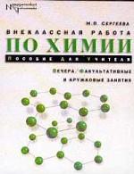 Внеклассная работа по химии. Вечера, факультативные и кружковые занятия
