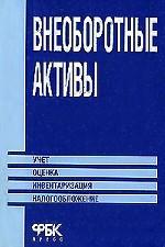 Внеоборотные активы: учет, оценка, инвентаризация, налогообложение