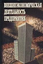 Внешнеэкономическая деятельность предприятия