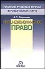 Внешнеэкономическое право. Введение в правовое регулирование внешнеэкономической деятельности