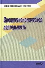 Внешнеэкономическая деятельность