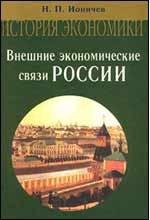 Внешние экономические связи России