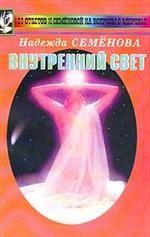 Внутренний свет