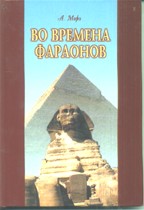 Во времена фараонов. 2-е издание