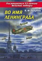 Во имя Ленинграда