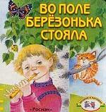 Во поле березонька стояла