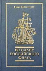 Во славу российского флага