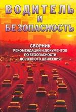 Водитель и безопасность. Сборник рекомендаций и документов по безопасности дорожного движения