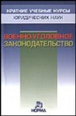 Военно-уголовное законодательство