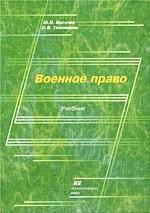 Военное право: учебник