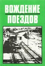 Вождение поездов