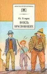 Вождь краснокожих