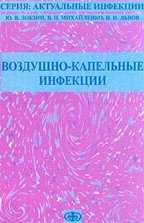 Воздушно-капельные инфекции