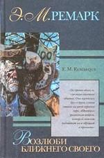 Возлюби ближнего своего