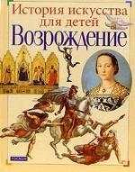 Возрождение