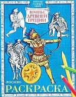 Воины Древней Греции. Книжка-раскраска