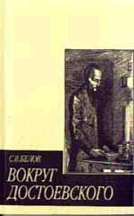 Вокруг Достоевского: Статьи, находки и встречи за тридцать пять лет