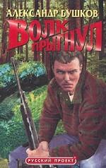 Волк прыгнул