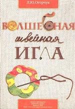 Волшебная швейная игла