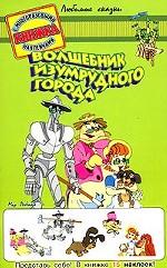 Волшебник изумрудного города. Книжка с многоразовыми наклейками