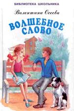 Волшебное слово