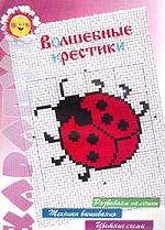 Волшебные крестики. 5-7 лет