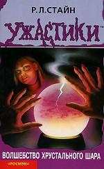 Волшебство хрустального шара. Триллер для детей