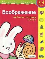 Воображение. Рабочая тетрадь + лото. Для детей 3-4 лет
