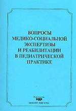 Вопросы медико-социальной экспертизы и реабилитации в педиатрической практике