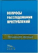 Вопросы расследования преступлений: справочное пособие