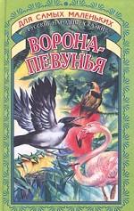 Ворона-певунья
