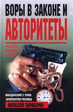 Воры в законе и авторитеты