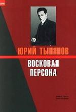 Восковая персона