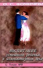 Воспитание успешного ребенка в компьютерном веке