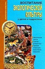 Воспитание экологической культуры у детей и подростков