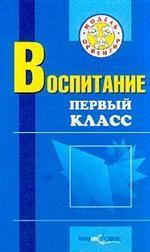Воспитание. 1 класс