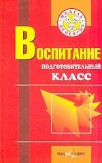 Воспитание. Подготовительный класс: учебно-методическое пособие