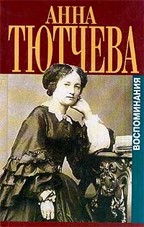 Анна Тютчева. Воспоминания. При дворе двух императоров