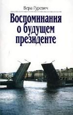 Воспоминания о будущем президенте