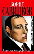 Воспоминания террориста