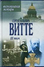 Воспоминания, мемуары. Том 3