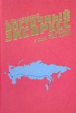 Восточный экспресс по России с Ким Чен Иром