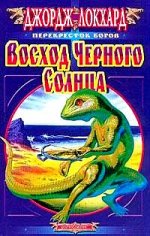 Восход черного солнца