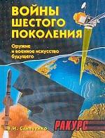 Войны шестого поколения. Оружие и военное искусство будущего