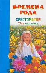 Времена года: хрестоматия для маленьких