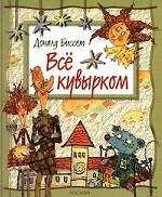 Все кувырком