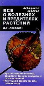 Все о болезнях и вредителях растений