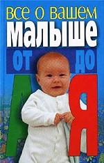 Все о вашем малыше от А до Я